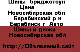 Шины  бриджстоун › Цена ­ 12 000 - Новосибирская обл., Барабинский р-н, Барабинск г. Авто » Шины и диски   . Новосибирская обл.